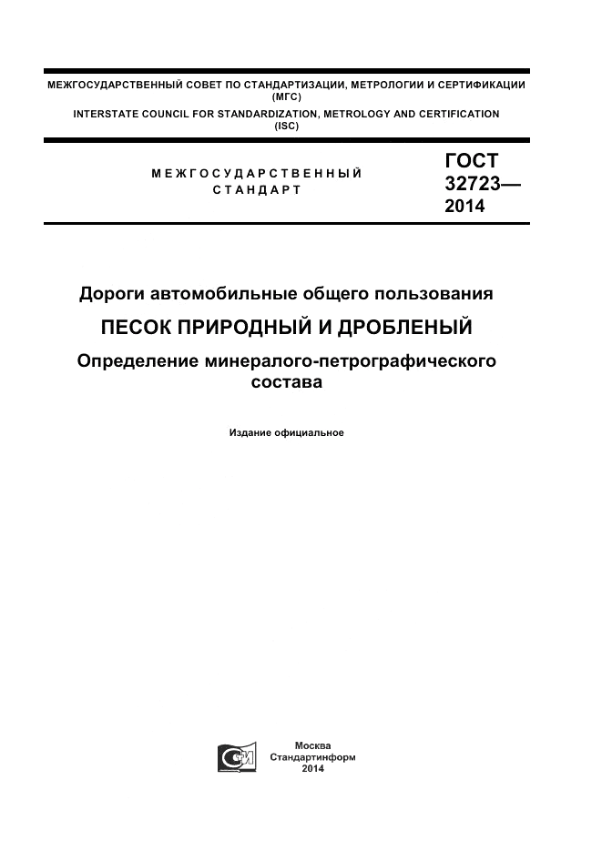 ГОСТ 32723-2014, страница 1
