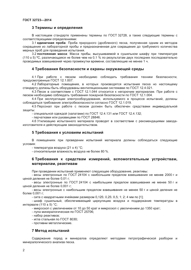 ГОСТ 32723-2014, страница 6