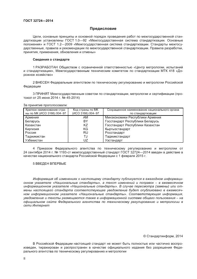 ГОСТ 32724-2014, страница 2