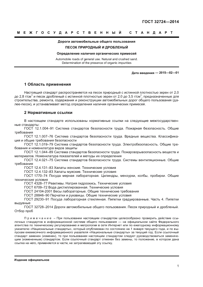 ГОСТ 32724-2014, страница 5