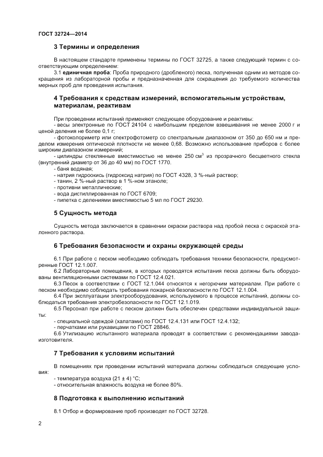 ГОСТ 32724-2014, страница 6
