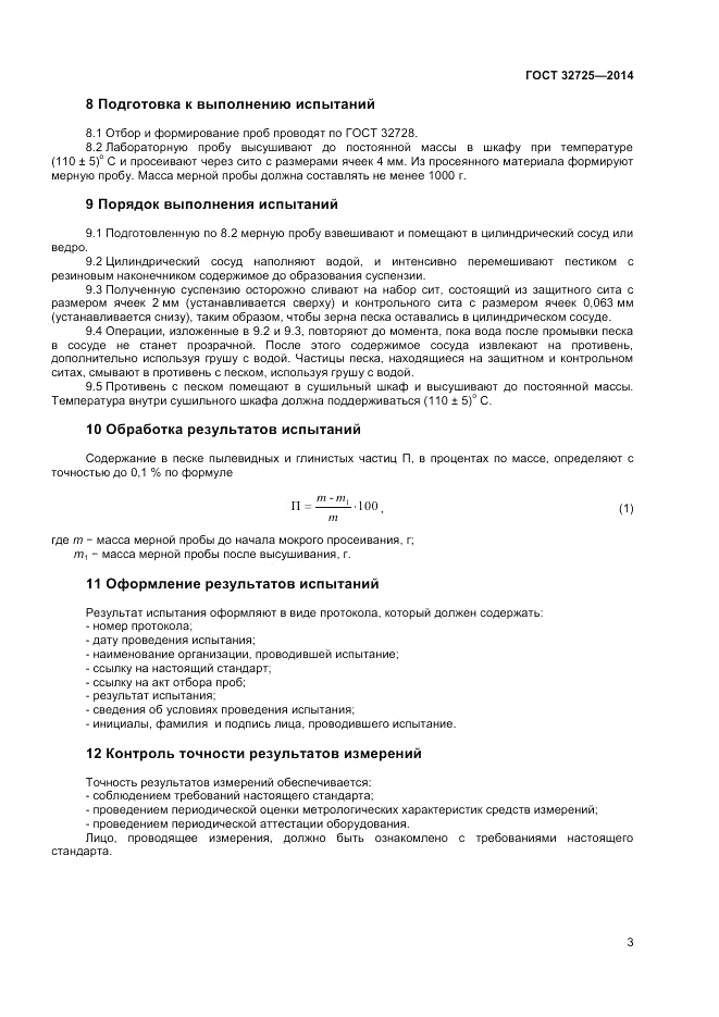 ГОСТ 32725-2014, страница 7