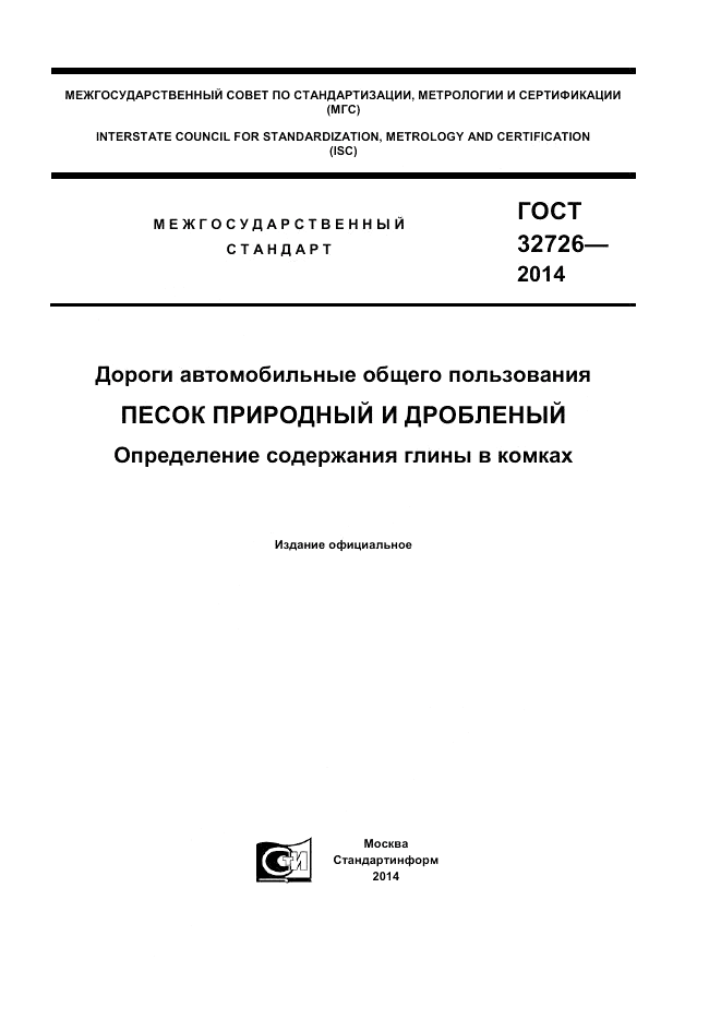 ГОСТ 32726-2014, страница 1
