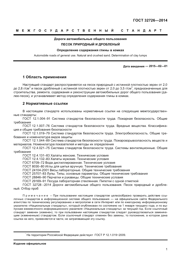 ГОСТ 32726-2014, страница 5