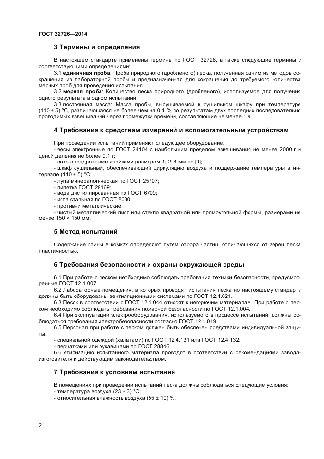 ГОСТ 32726-2014, страница 6