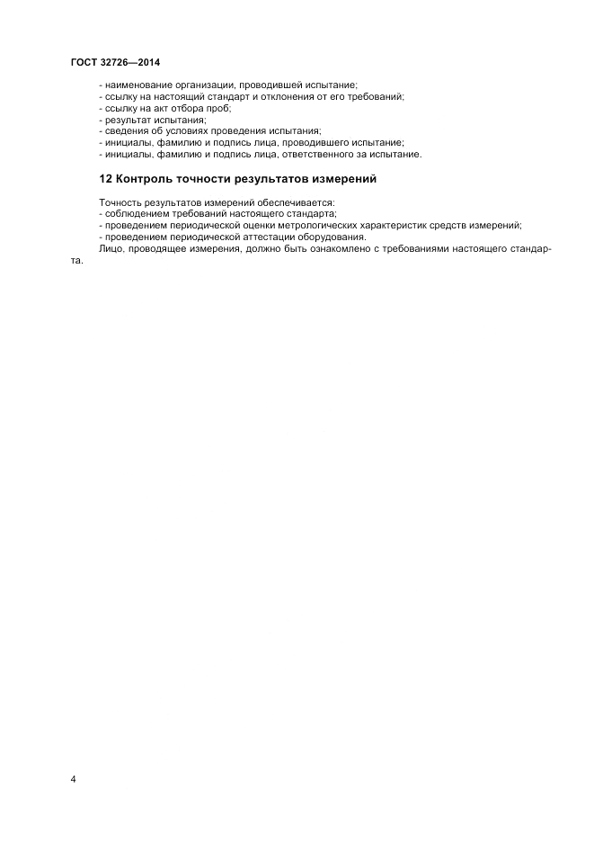 ГОСТ 32726-2014, страница 8
