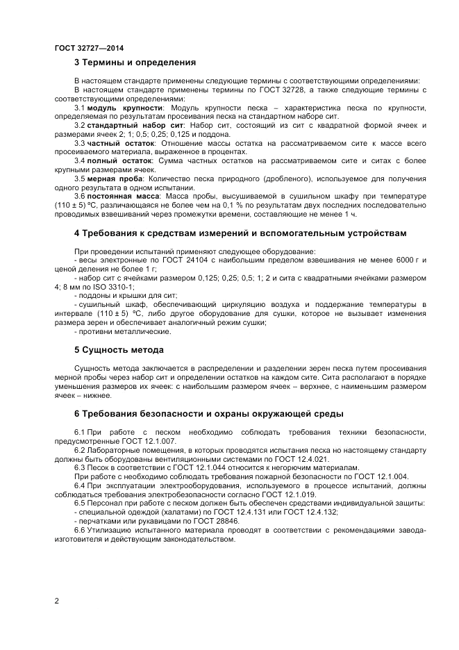 ГОСТ 32727-2014, страница 6