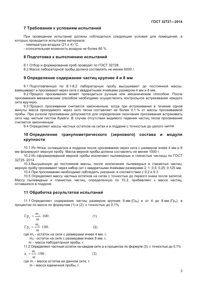 ГОСТ 32727-2014, страница 7
