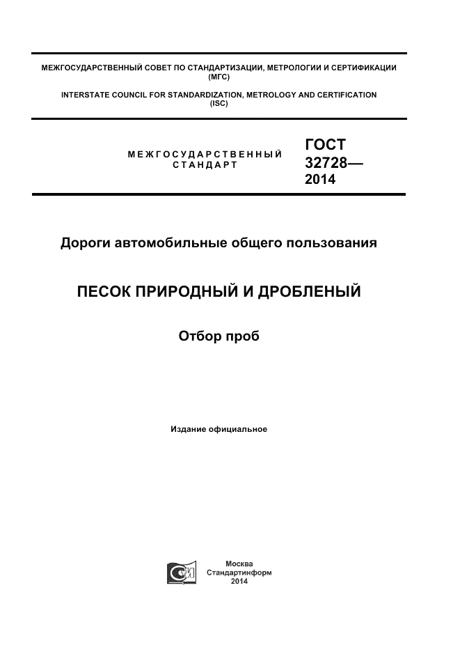 ГОСТ 32728-2014, страница 1