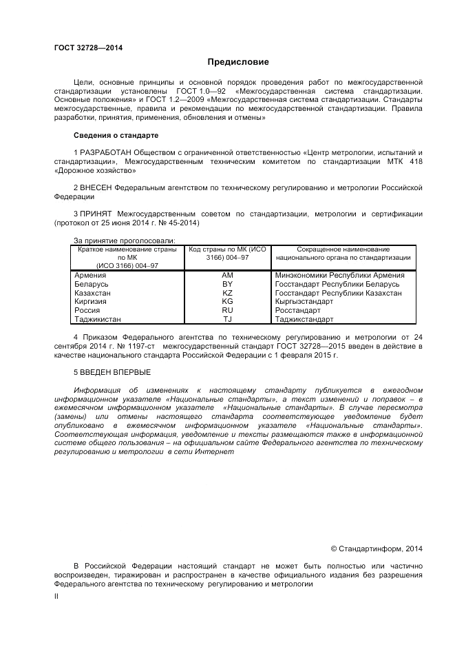 ГОСТ 32728-2014, страница 2