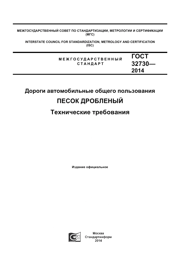 ГОСТ 32730-2014, страница 1