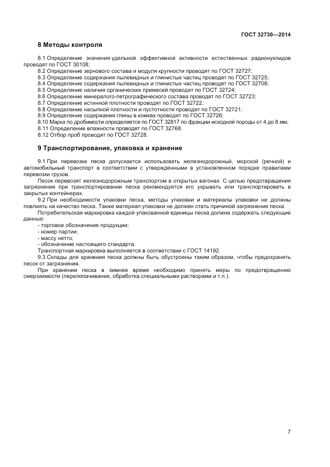 ГОСТ 32730-2014, страница 11
