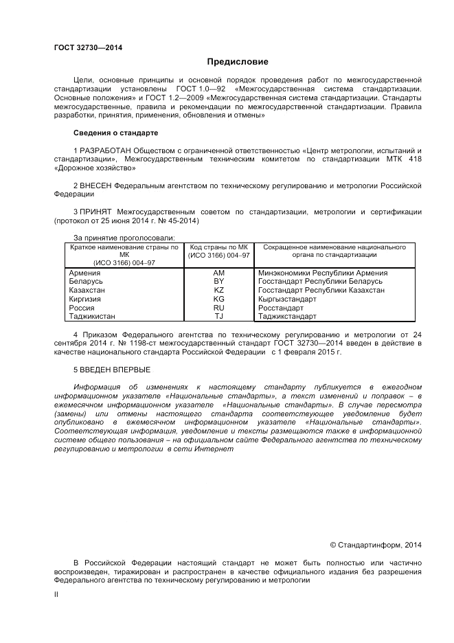 ГОСТ 32730-2014, страница 2