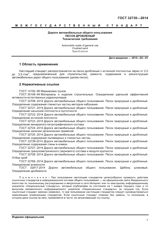 ГОСТ 32730-2014, страница 5