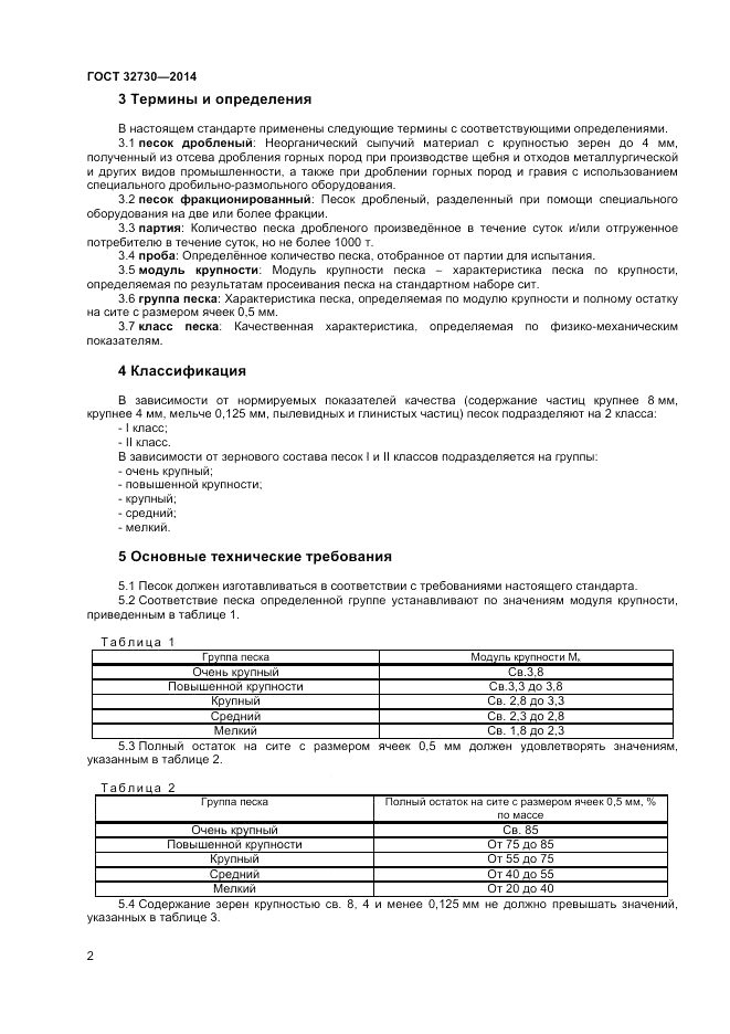 ГОСТ 32730-2014, страница 6