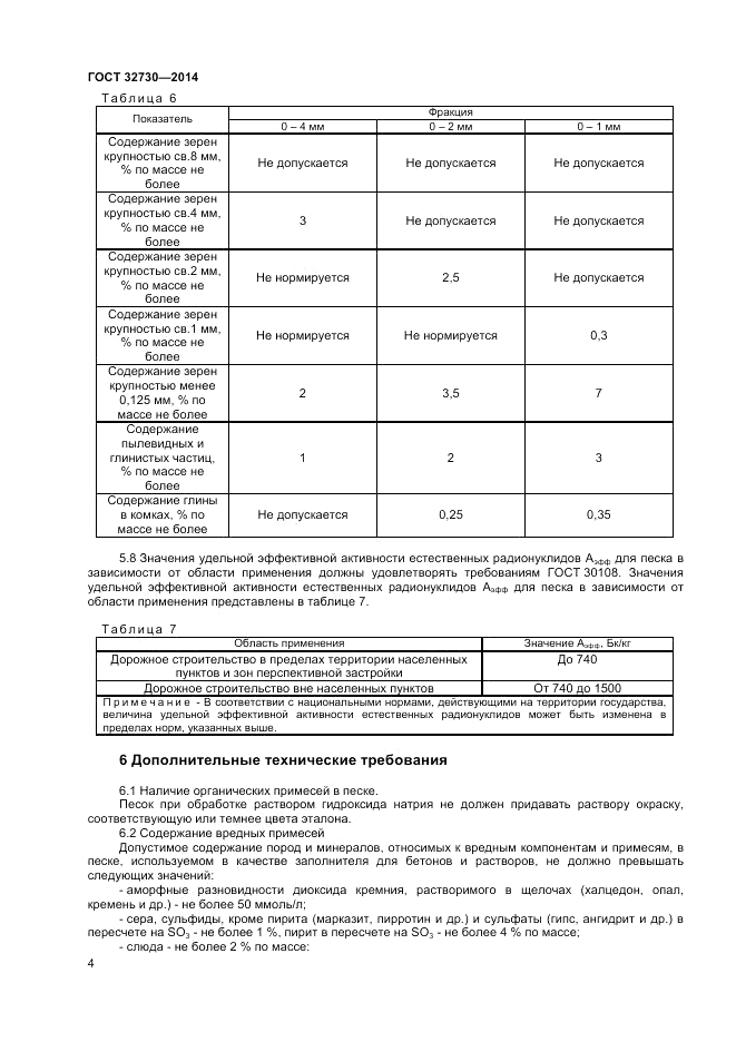 ГОСТ 32730-2014, страница 8