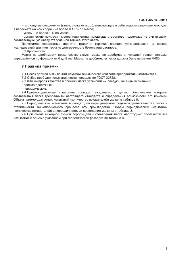 ГОСТ 32730-2014, страница 9