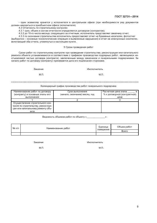 ГОСТ 32731-2014, страница 11
