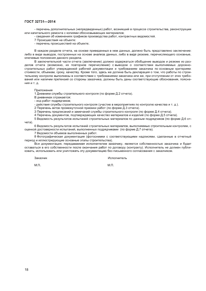ГОСТ 32731-2014, страница 20