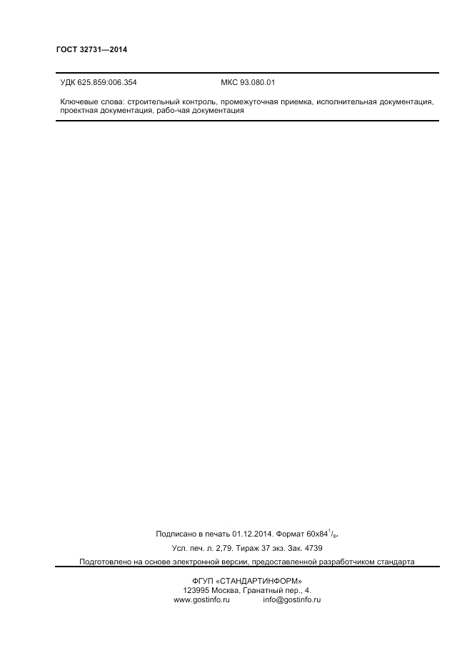 ГОСТ 32731-2014, страница 22