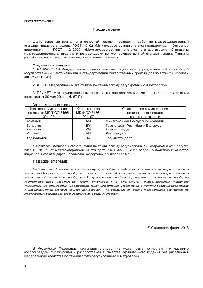 ГОСТ 32732-2014, страница 2