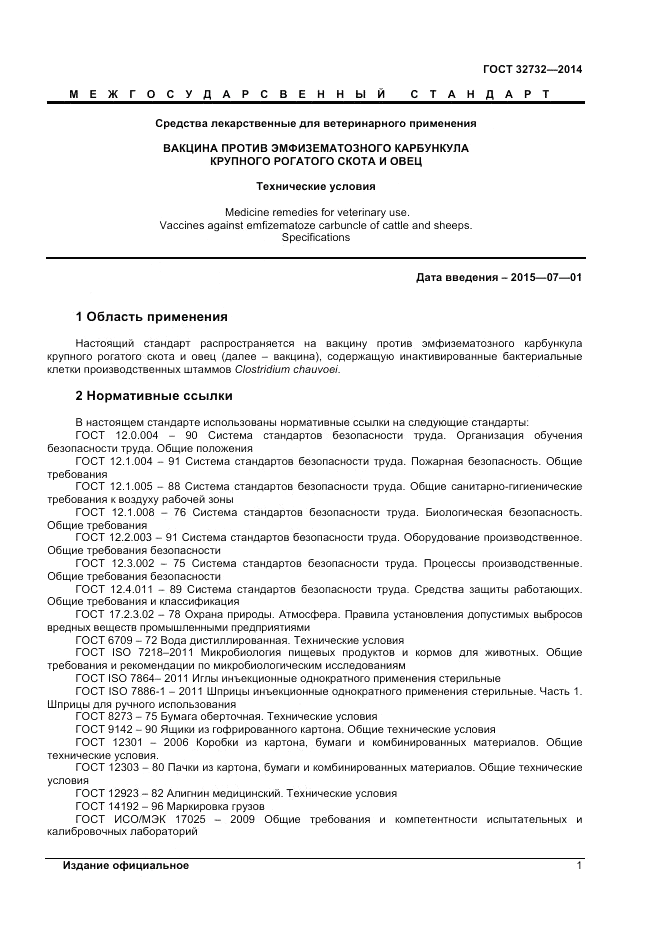 ГОСТ 32732-2014, страница 3