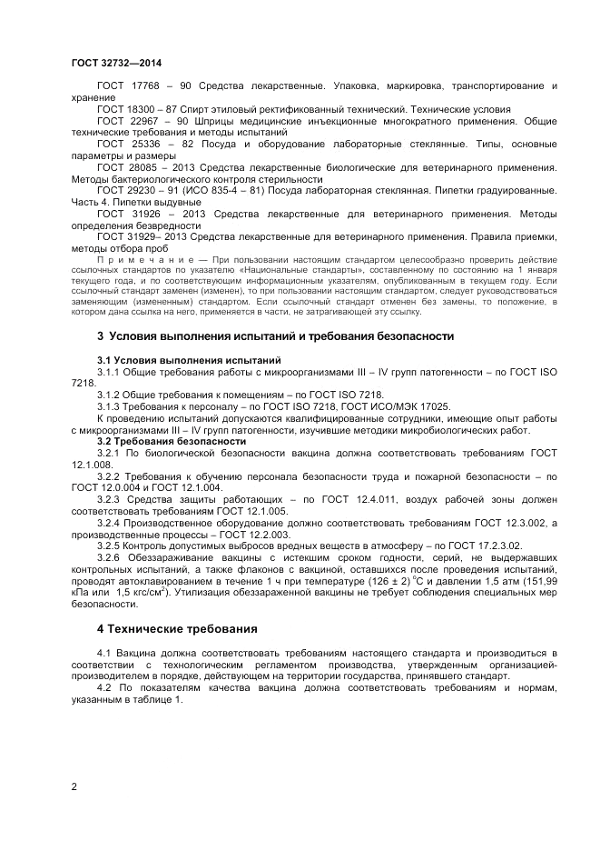 ГОСТ 32732-2014, страница 4