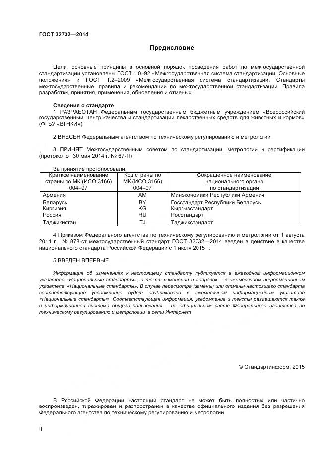 ГОСТ 32732-2014, страница 2