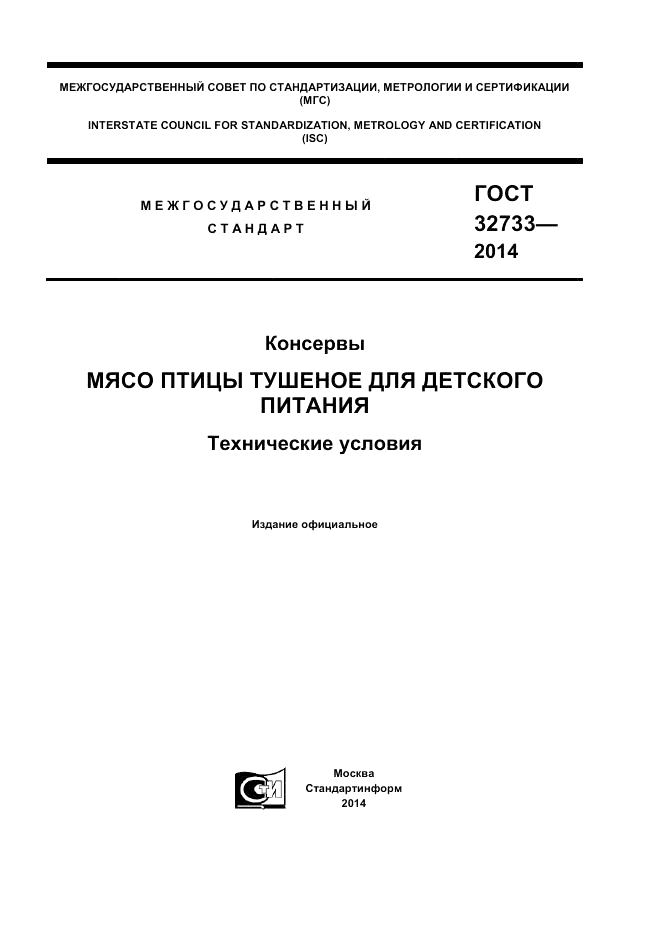 ГОСТ 32733-2014, страница 1