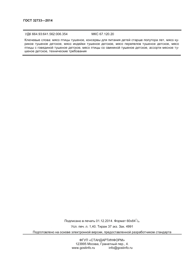 ГОСТ 32733-2014, страница 12