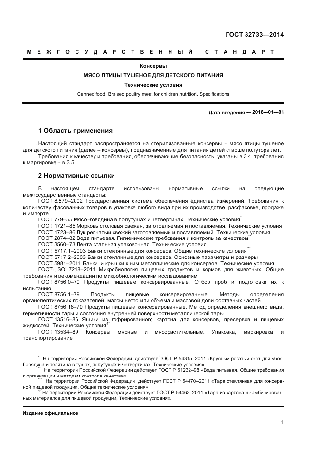 ГОСТ 32733-2014, страница 3