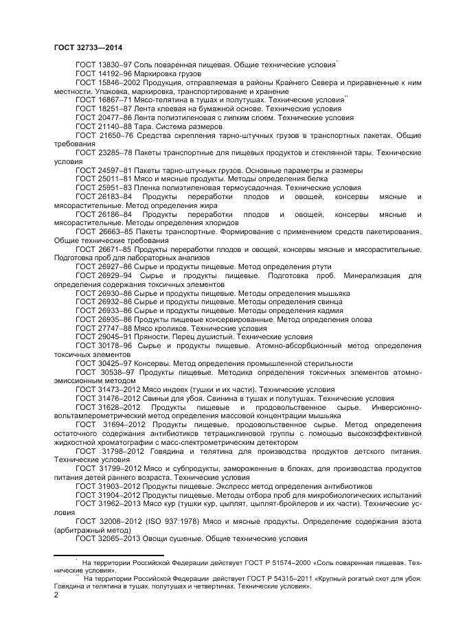 ГОСТ 32733-2014, страница 4