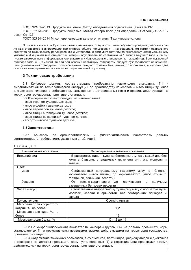 ГОСТ 32733-2014, страница 5