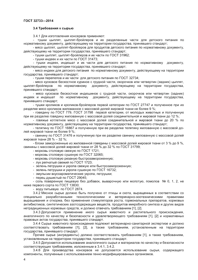 ГОСТ 32733-2014, страница 6