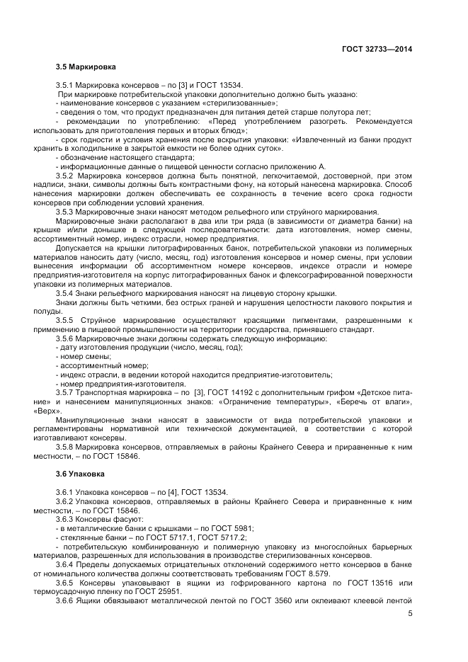 ГОСТ 32733-2014, страница 7