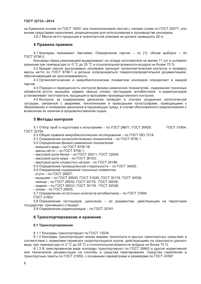 ГОСТ 32733-2014, страница 8