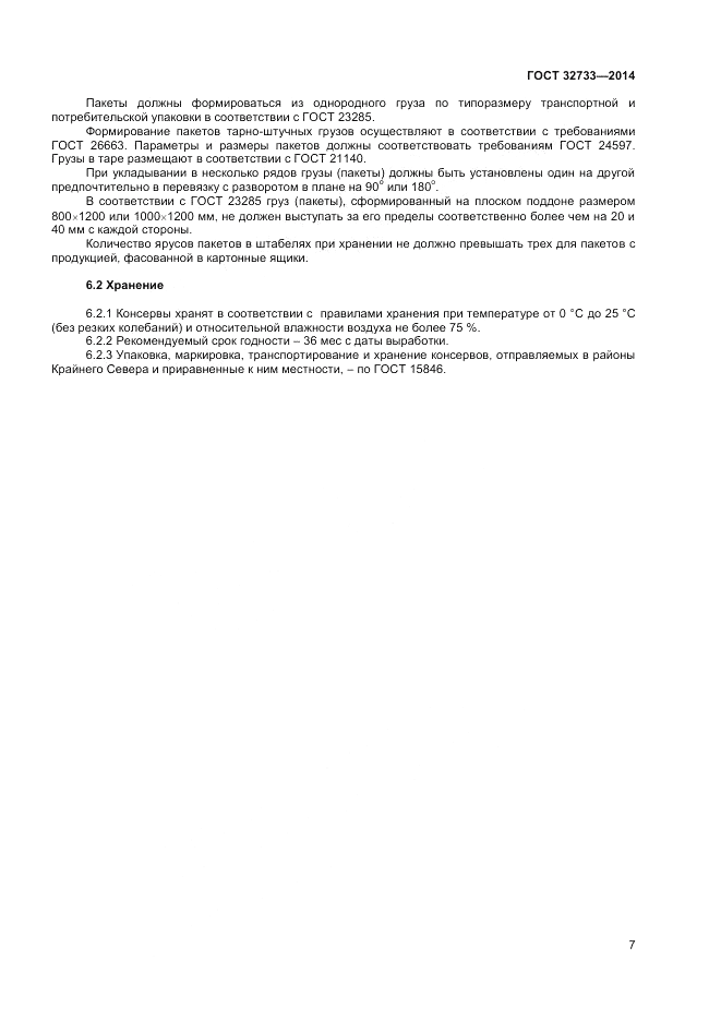 ГОСТ 32733-2014, страница 9
