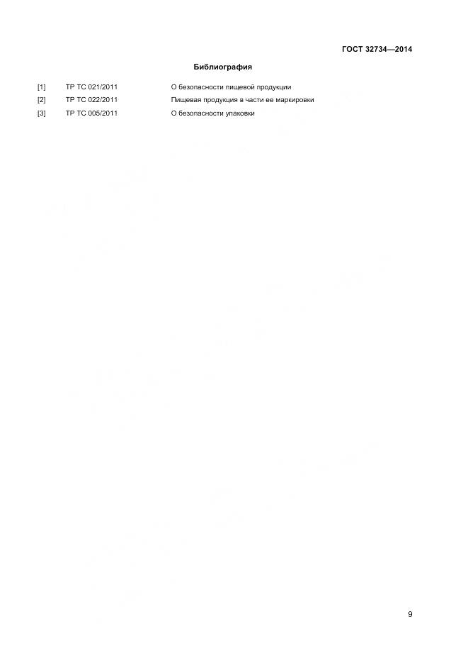 ГОСТ 32734-2014, страница 11