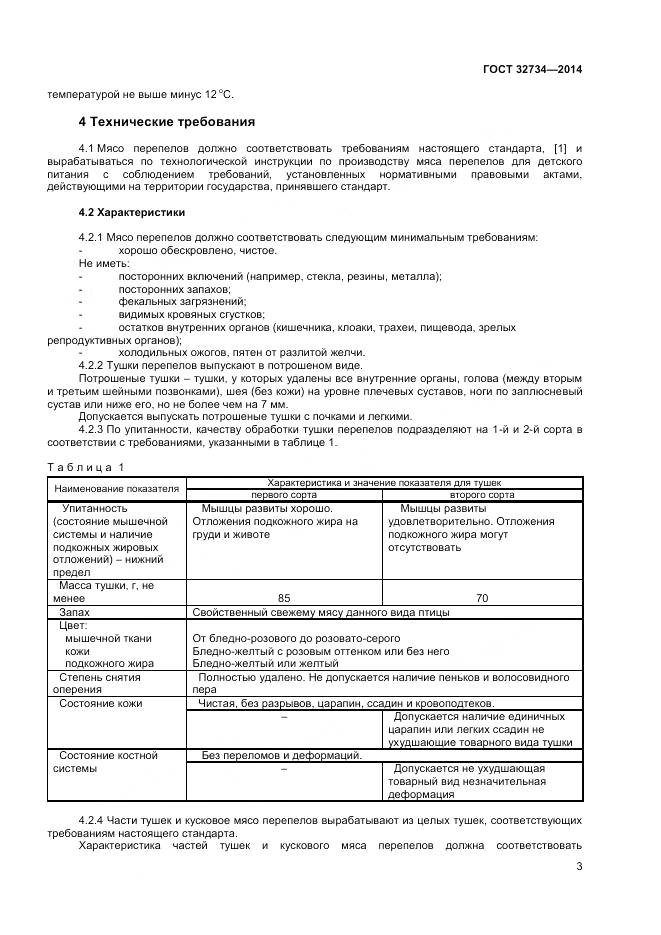 ГОСТ 32734-2014, страница 5