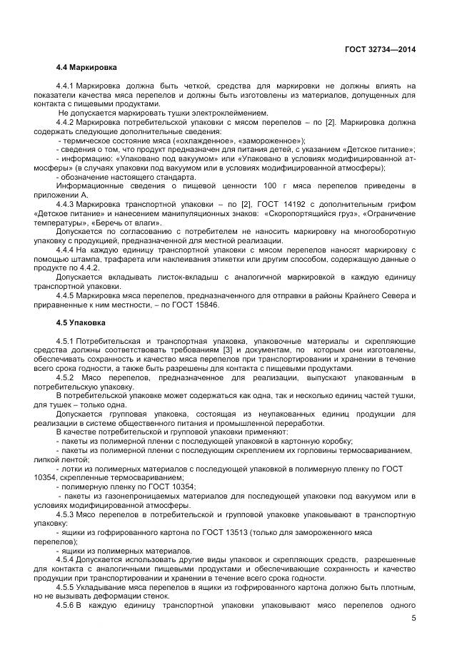 ГОСТ 32734-2014, страница 7