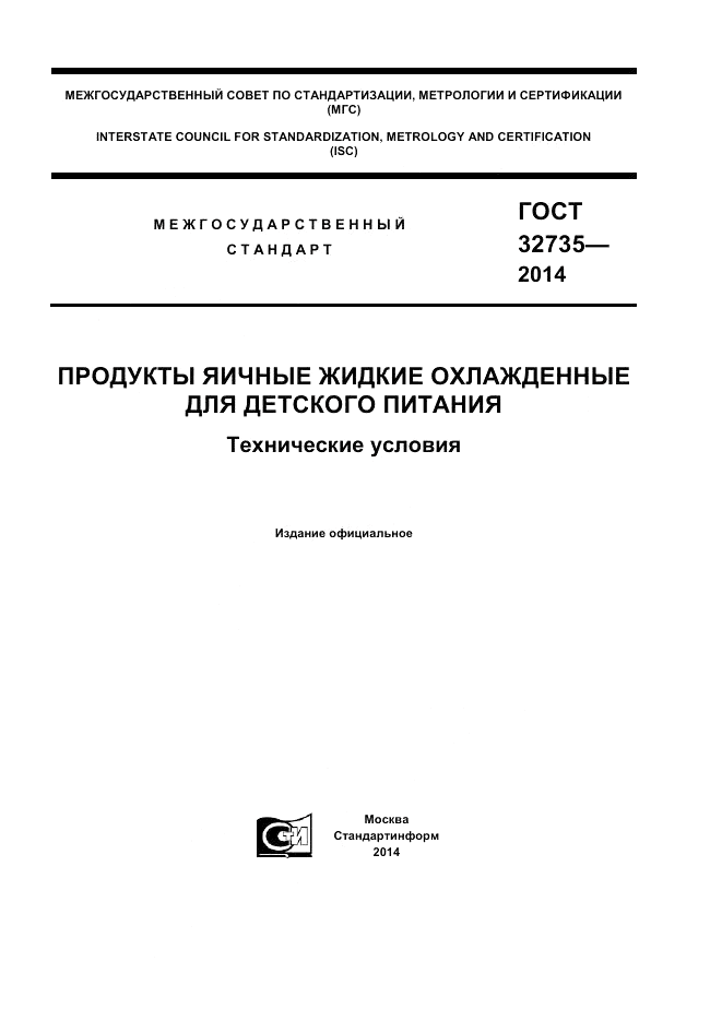 ГОСТ 32735-2014, страница 1