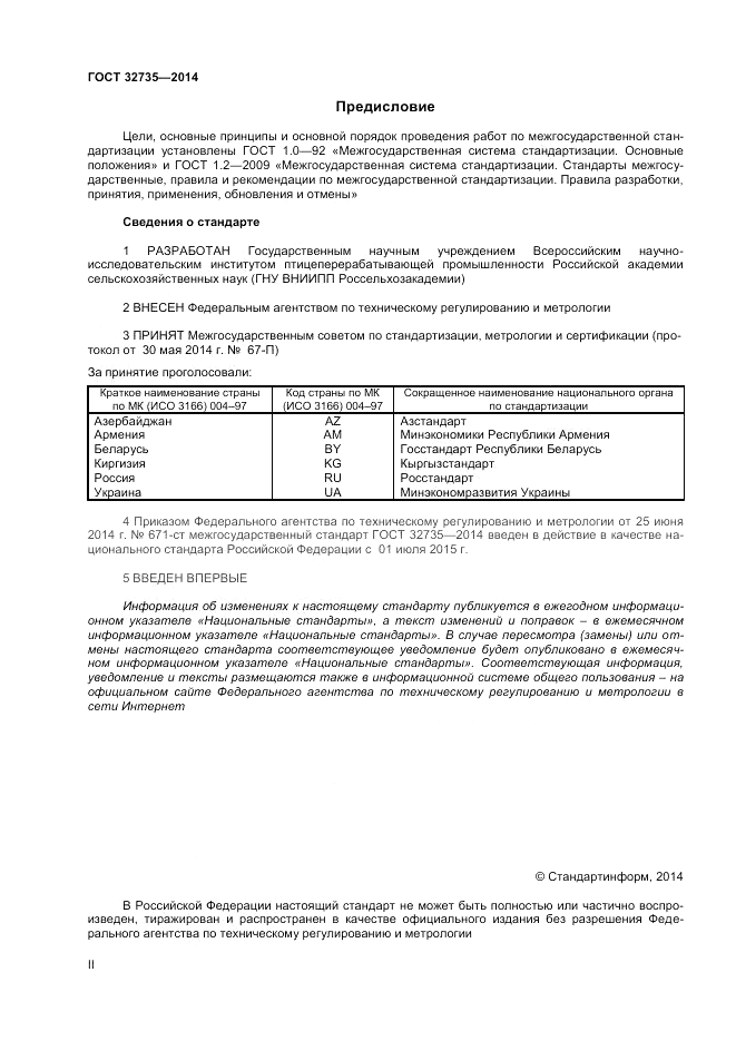 ГОСТ 32735-2014, страница 2