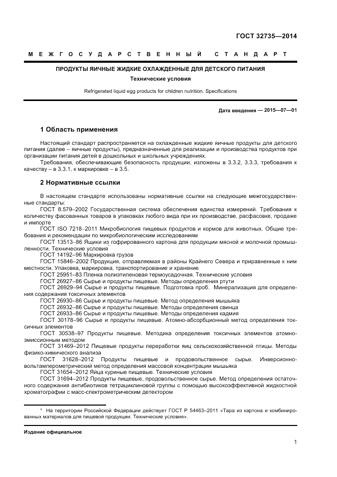 ГОСТ 32735-2014, страница 3