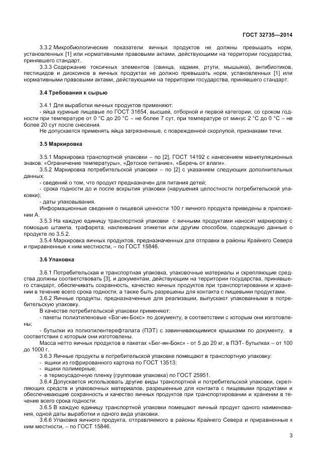 ГОСТ 32735-2014, страница 5