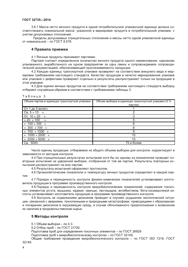 ГОСТ 32735-2014, страница 6