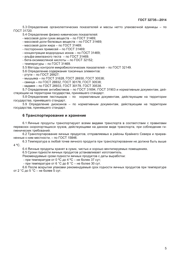 ГОСТ 32735-2014, страница 7