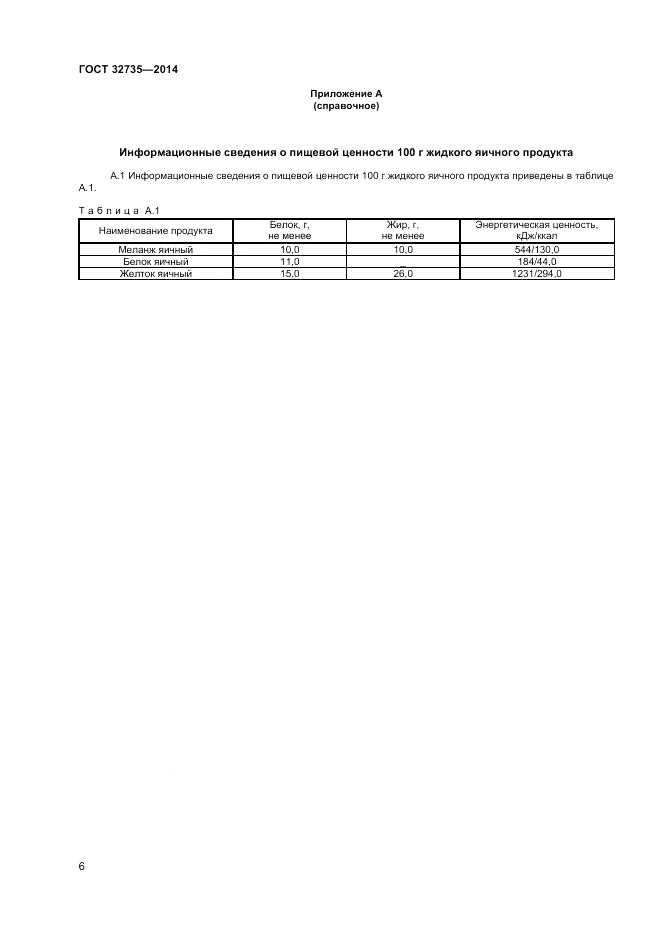 ГОСТ 32735-2014, страница 8