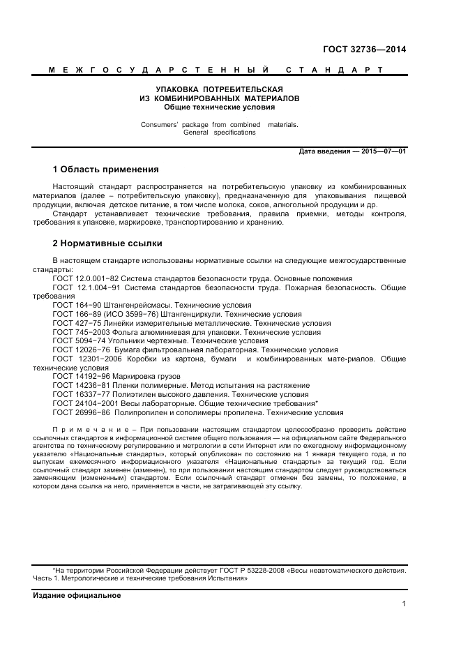ГОСТ 32736-2014, страница 3