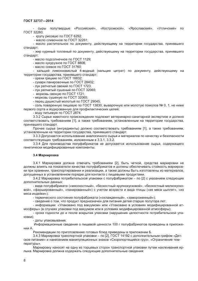ГОСТ 32737-2014, страница 10