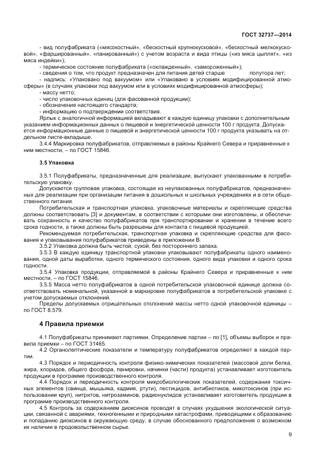 ГОСТ 32737-2014, страница 11